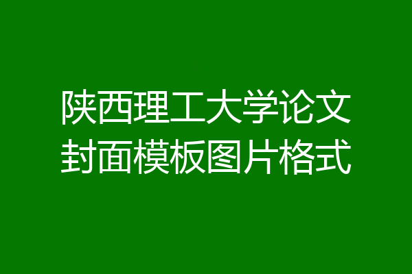 陕西理工大学论文封面模板图片格式
