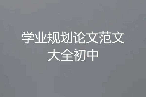 学业规划论文范文大全初中