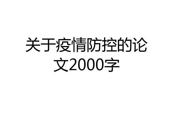 关于疫情防控的论文2000字