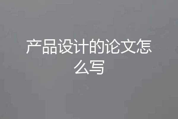 产品设计的论文怎么写