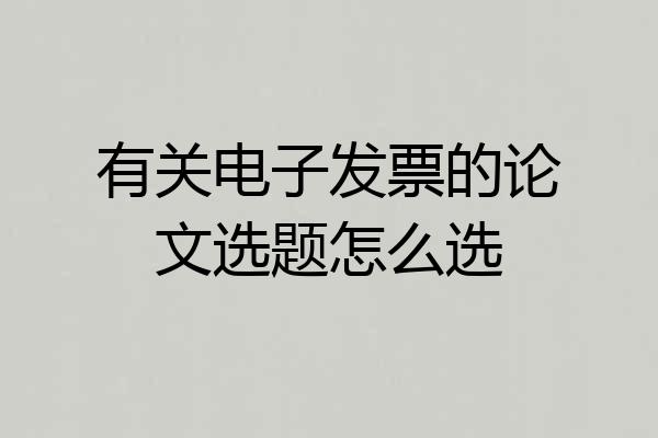有关电子发票的论文选题怎么选