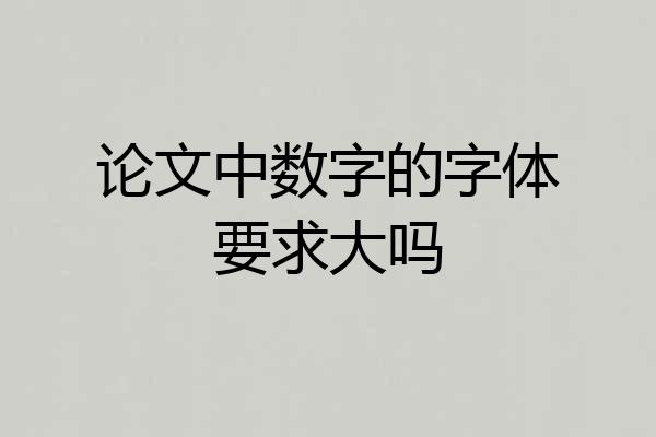 论文中数字的字体要求大吗