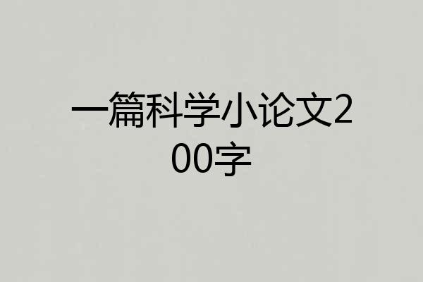 一篇科学小论文200字