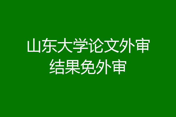 山东大学论文外审结果免外审