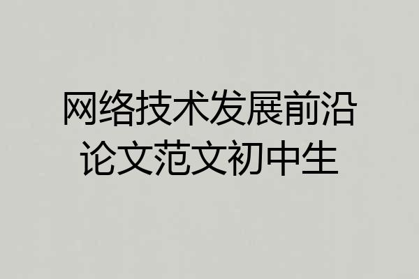 网络技术发展前沿论文范文初中生