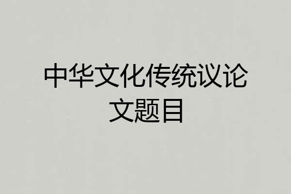 中华文化传统议论文题目
