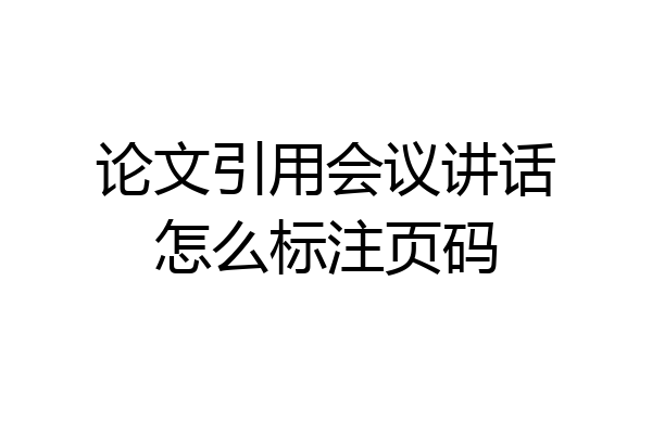论文引用会议讲话怎么标注页码