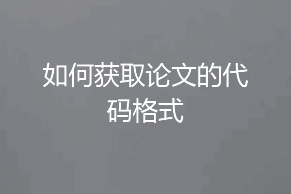 如何获取论文的代码格式