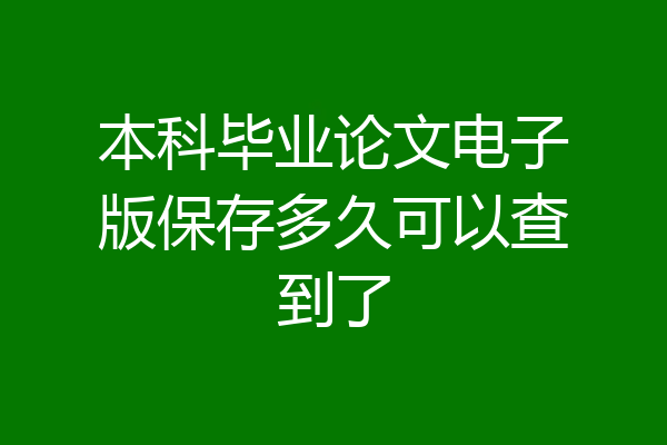 本科毕业论文电子版保存多久可以查到了