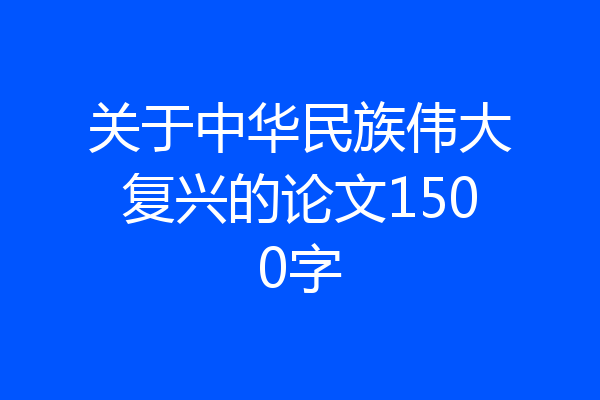 关于中华民族伟大复兴的论文1500字