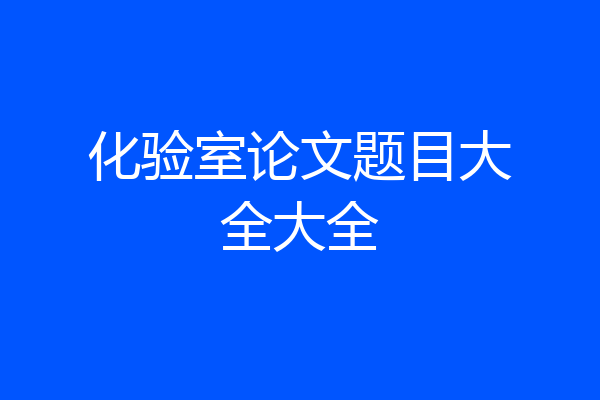 化验室论文题目大全大全
