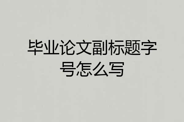 毕业论文副标题字号怎么写