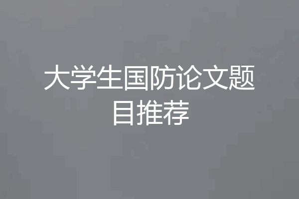 大学生国防论文题目推荐