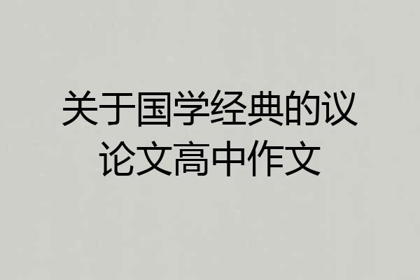 关于国学经典的议论文高中作文