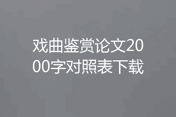 戏曲鉴赏论文2000字对照表下载