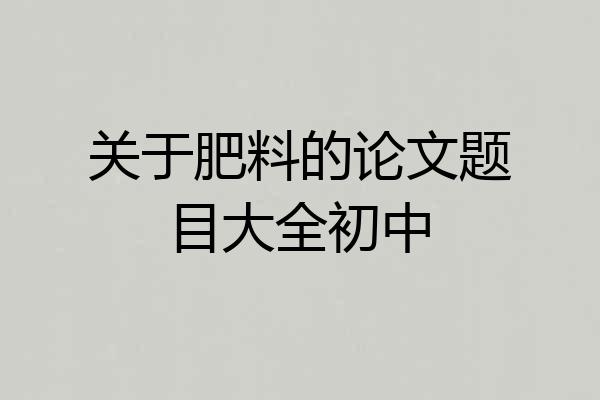 关于肥料的论文题目大全初中