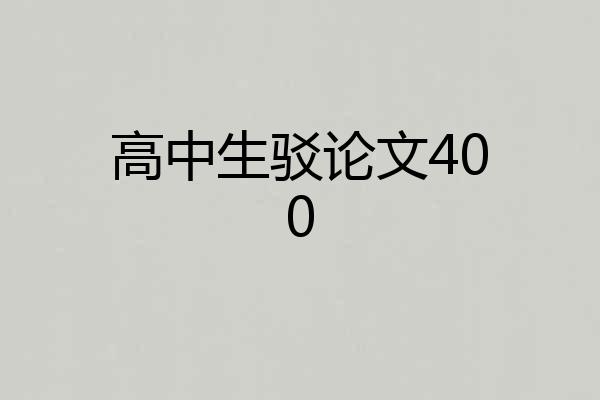 高中生驳论文400