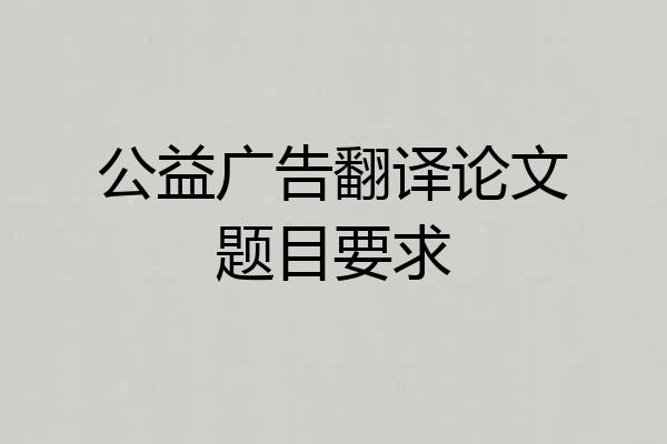 公益广告翻译论文题目要求