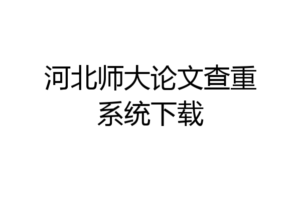 河北师大论文查重系统下载
