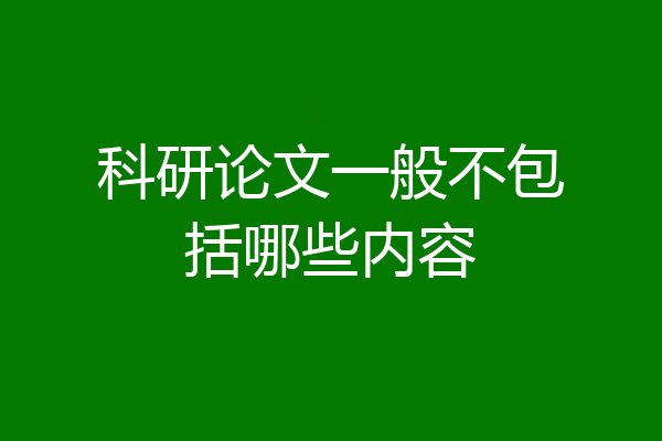 科研论文一般不包括哪些内容