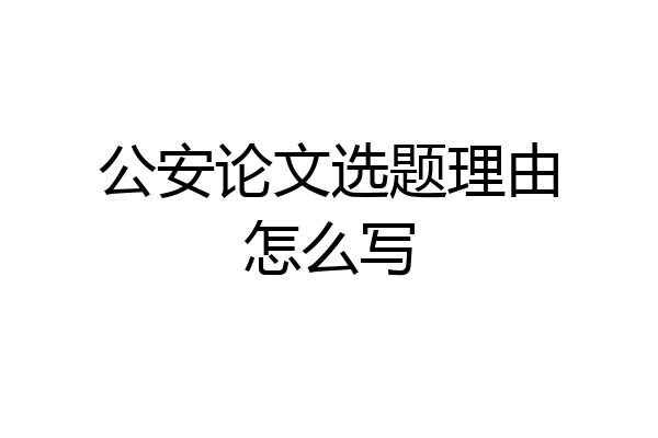 公安论文选题理由怎么写