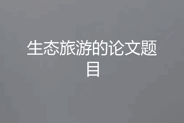 生态旅游的论文题目