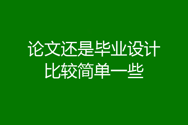 论文还是毕业设计比较简单一些