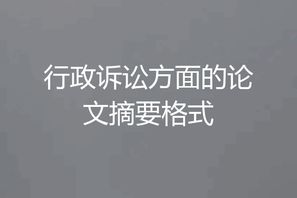 行政诉讼方面的论文摘要格式