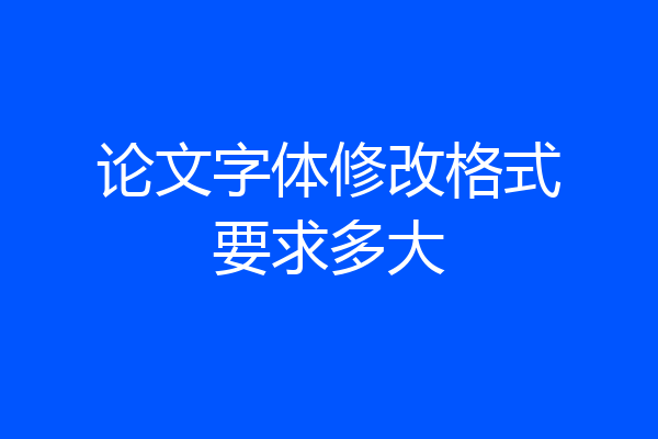 论文字体修改格式要求多大