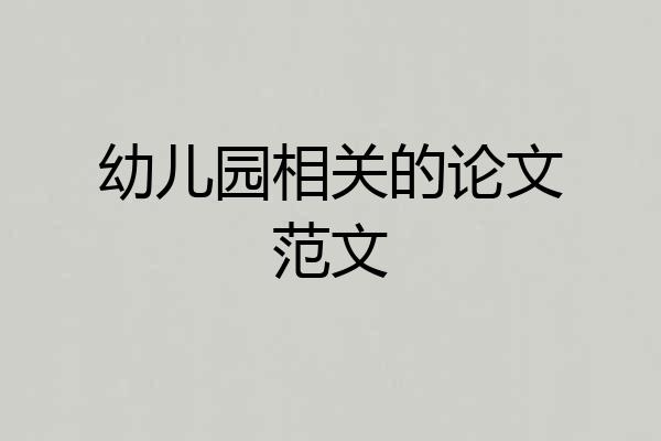幼儿园相关的论文范文