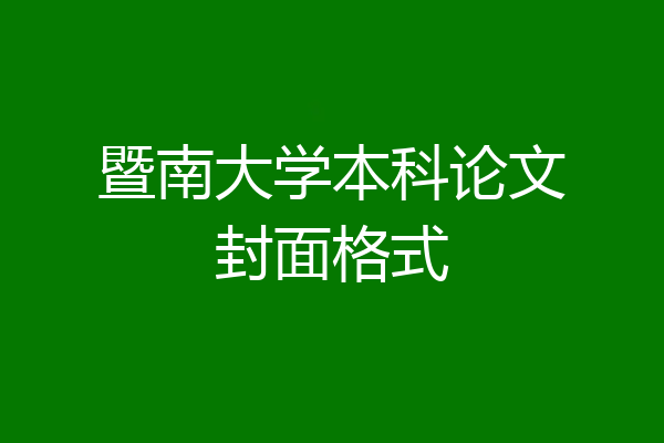 暨南大学本科论文封面格式