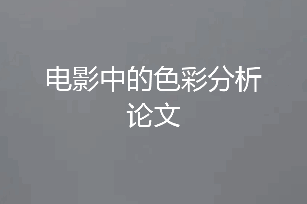 电影中的色彩分析论文
