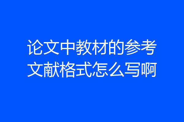 论文中教材的参考文献格式怎么写啊