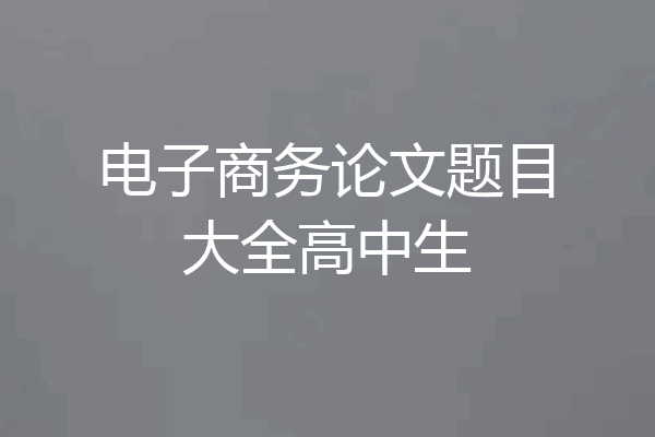 电子商务论文题目大全高中生