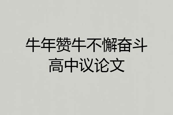 牛年赞牛不懈奋斗高中议论文