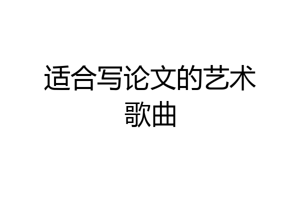 适合写论文的艺术歌曲