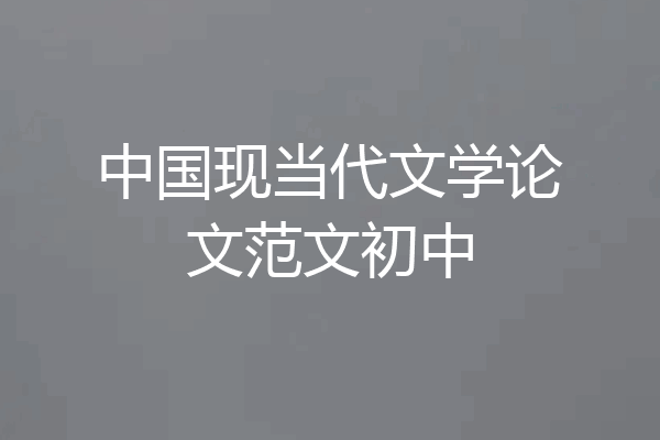 中国现当代文学论文范文初中