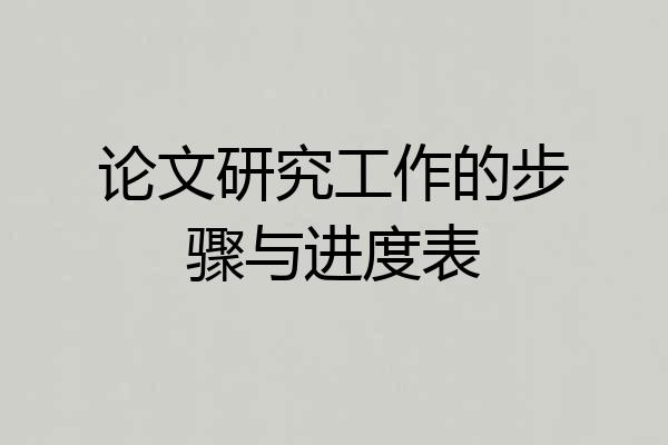 论文研究工作的步骤与进度表