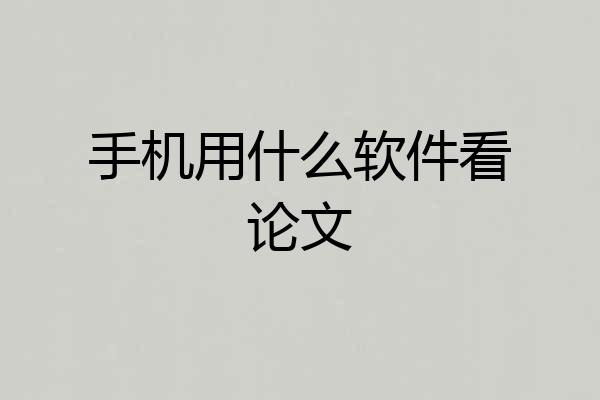 手机用什么软件看论文