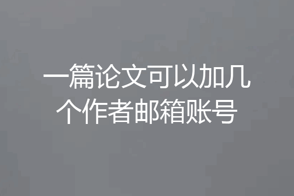 一篇论文可以加几个作者邮箱账号