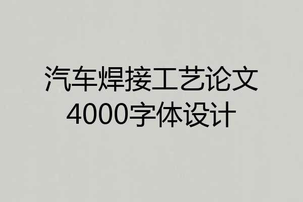 汽车焊接工艺论文4000字体设计