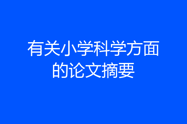 有关小学科学方面的论文摘要