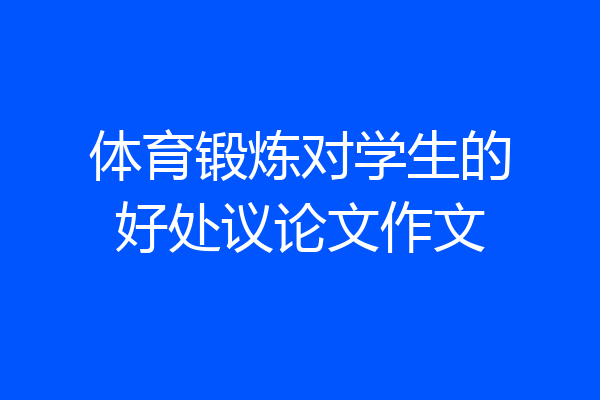 体育锻炼对学生的好处议论文作文