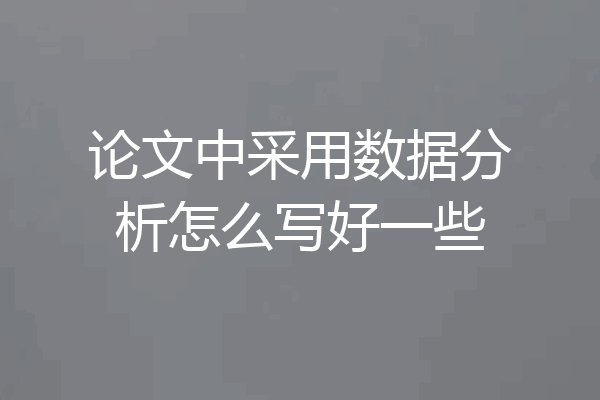 论文中采用数据分析怎么写好一些