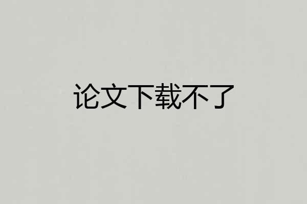 论文下载不了
