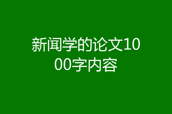 新闻学的论文1000字内容