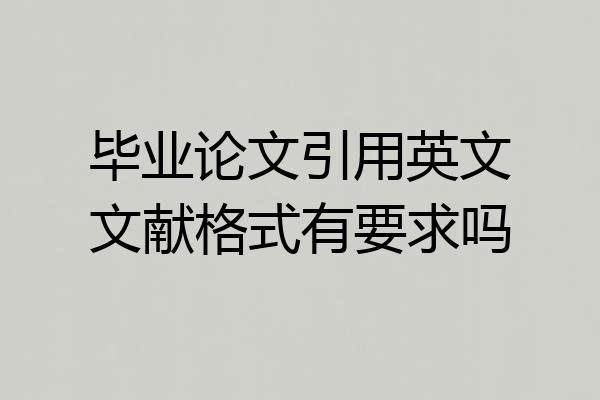 毕业论文引用英文文献格式有要求吗