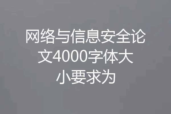网络与信息安全论文4000字体大小要求为