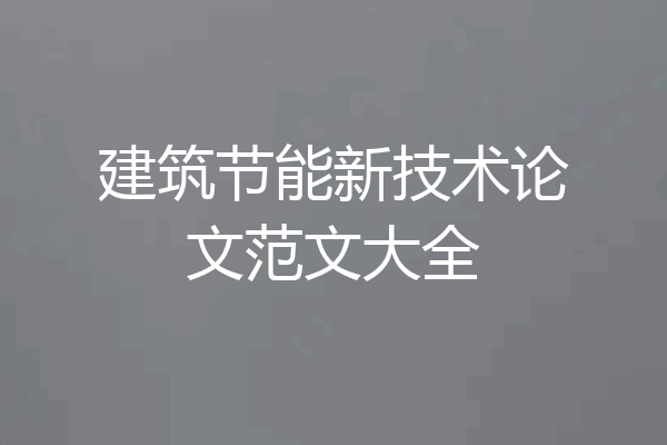 建筑节能新技术论文范文大全