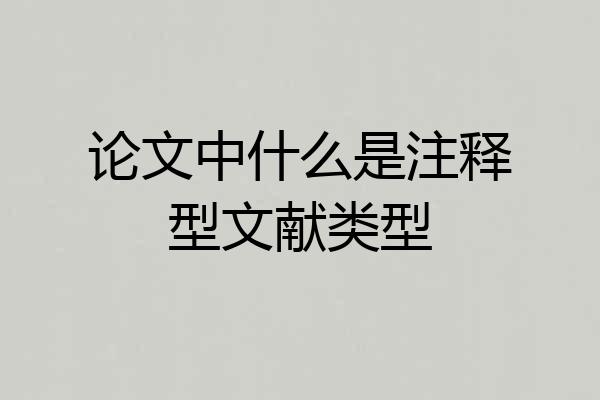 论文中什么是注释型文献类型